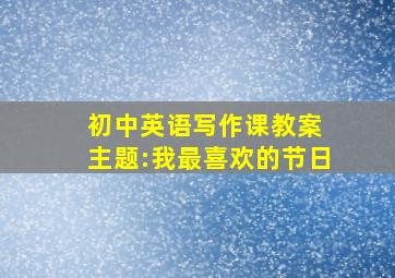 初中英语写作课教案 主题:我最喜欢的节日